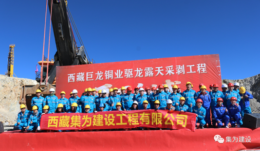 熱烈祝賀西藏巨龍銅業(yè)驅(qū)龍露天采剝工程正式開工6