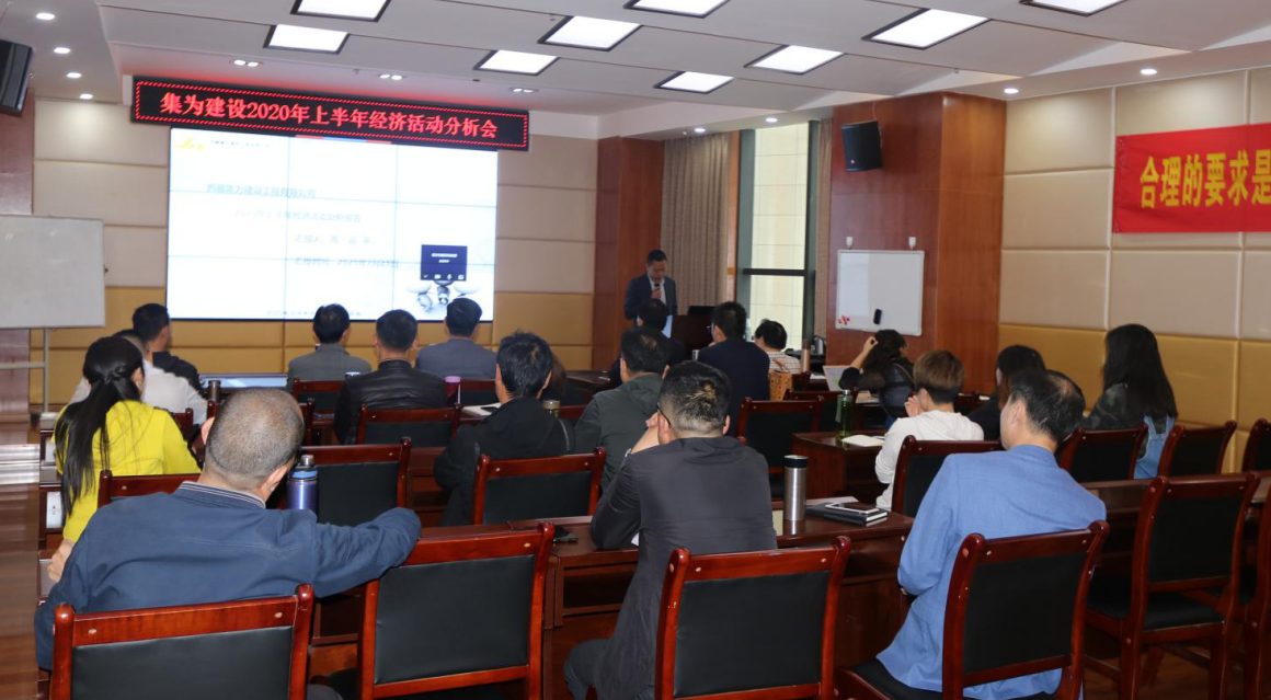 集為建設成功召開2020年上半年經(jīng)濟活動分析會
