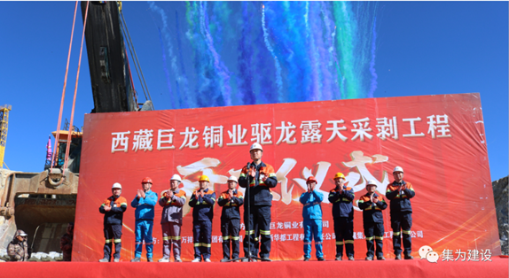 熱烈祝賀西藏巨龍銅業(yè)驅(qū)龍露天采剝工程正式開工9