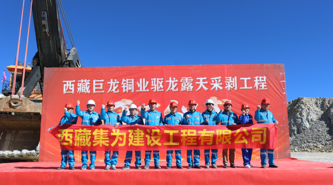 熱烈祝賀西藏巨龍銅業(yè)驅(qū)龍露天采剝工程正式開工1