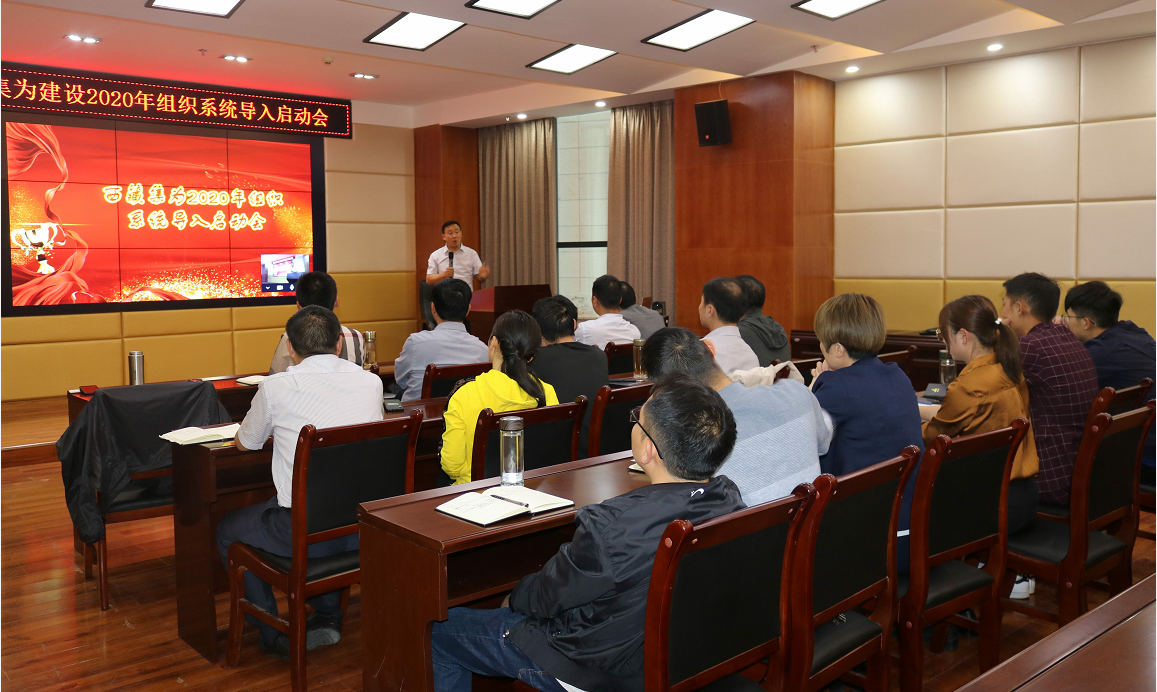 “集為建設(shè)2020年組織系統(tǒng)導(dǎo)入啟動會”成功召開