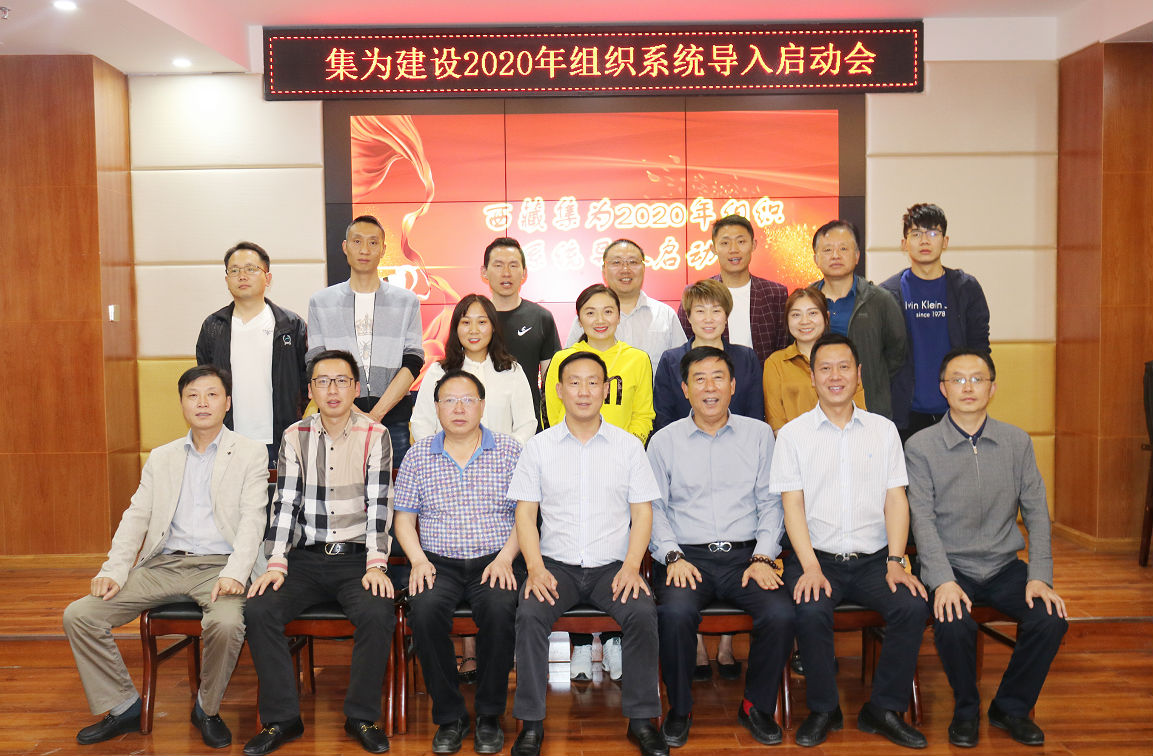 “集為建設(shè)2020年組織系統(tǒng)導(dǎo)入啟動會”成功召開1
