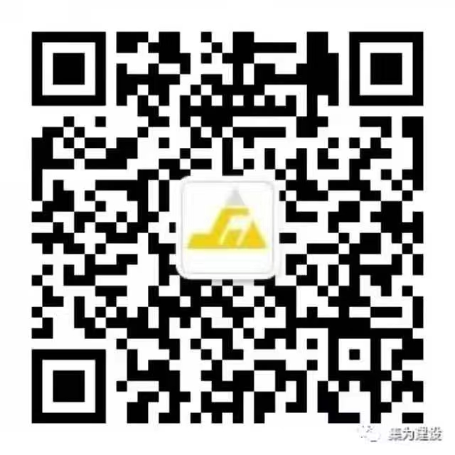 集為建設公眾號二維碼